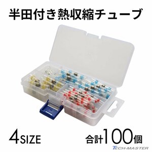 半田付き 熱収縮チューブ 4サイズ セット 合計100個 収納ケース付き IZ399