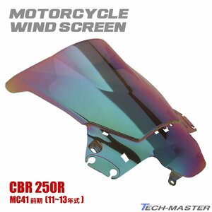 CBR250R ダブルバブル スクリーン ウインド シールド クリアレインボー MC41 前期 11～13年式 SZ655-CR