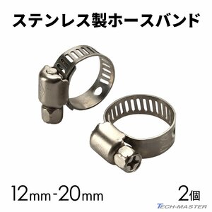 ステンレス ホースバンド シリコンホース 汎用 適合径 12mm-20mm 幅8mm 2個セット