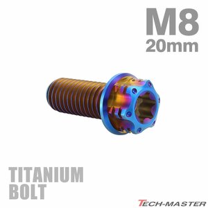 M8×20mm P1.25 64チタン合金 ヘキサゴン トルクスヘッド キャップボルト フランジ付き 焼きチタンカラー 1個 JA1392