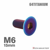 M6×15mm P1.0 64チタン合金 皿ボルト 六角穴付き キャップボルト 焼きチタンカラー 車/バイク/自転車 ドレスアップ パーツ 1個 JA1546_画像1