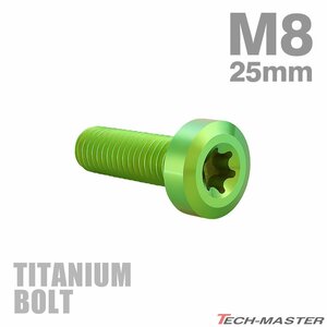 M8×25mm P1.25 64チタン合金 ローヘッド 低頭 トルクス穴 キャップボルト グリーン 1個 JA1412