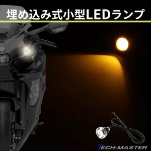 埋め込み式 LED マーカーランプ バイク 小型 イエロー発光 汎用 PZ484