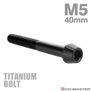 M5×40mm P0.8 64チタン合金 テーパーヘッド 六角穴付き キャップボルト ブラック 黒色 ドレスアップ パーツ 1個 JA372