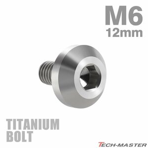 M6×12mm P1.0 64チタン合金 テーパーヘッド 六角穴 ボタンボルト シルバーカラー 素地 車/バイク 1個 JA846