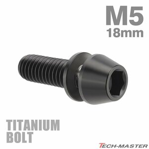 M5×18mm P0.8 64チタン合金 ワッシャー組込 六角穴付き テーパーキャップボルト ブラック 黒色 1個 JA300