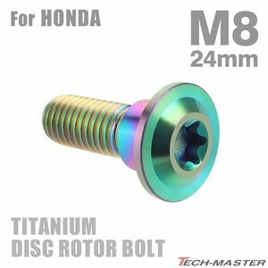 M8×24mm P1.25 64チタン合金 ブレーキディスク ローター ボルト ホンダ車用 HONDA 焼きチタンカラー 虹色 1個 JA068