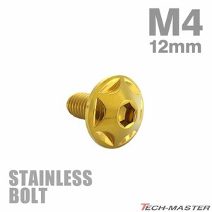 M4×12mm P0.7 ボタンボルト スターヘッド ステンレス ゴールド カウル スクリーン フェンダー 車 バイク カスタム 1個 TR0001