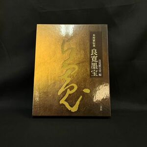 DLb707Y08 書 書道 図録 木村家伝来 良寛墨宝 良寛維宝堂編 二玄社