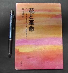 G 【花と革命 キューバ革命を生きた日本人園芸家の手記 初版】 竹内憲治(著) 学苑社