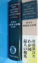 K 「新和英大辞典 第四版」 主幹 増田綱 研究社_画像1