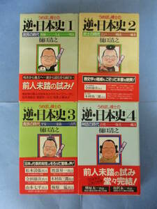 うめぼし博士の逆・日本史　全4冊揃セット　樋口清之　祥伝社