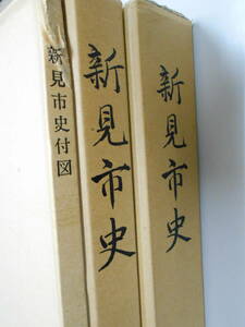新見市史　2冊＋付図セット　（通史編　上、資料編、付図） 岡山県　因幡　伯耆