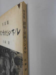 写真集 鎖塚・常紋トンネル 囚人労働　タコ労働　佐藤毅　オホーツク民衆史講座
