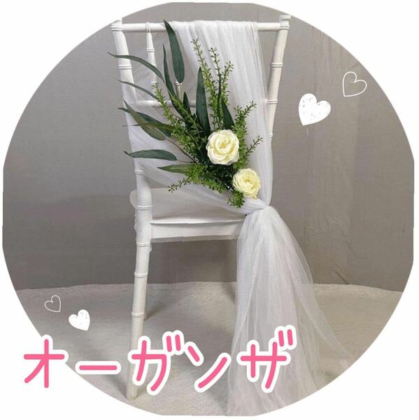 チュールシアー オーガンザ ロール生地 結婚式椅子 サッシ テーブル ギフト リボン パーティー装飾 おしゃれ 人気 可愛い