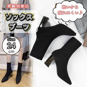 レディース ブーツ ソックスブーツ ショートブーツ 美脚 ブラック 24cm 黒 おしゃれ 可愛い 人気 美脚効果 ニットブーツ 靴 