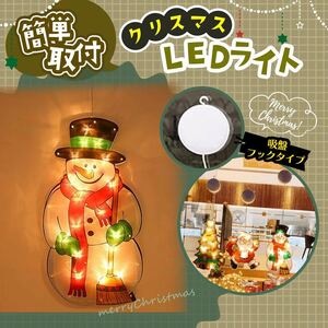 クリスマス LEDライト 吸盤付き 簡単 可愛い 雪だるま 冬 人気 パーティー イルミネーション