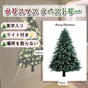 クリスマスツリー タペストリー 壁掛け 75×150cm ライト付 壁掛け器具付 インスタ映え おしゃれ 人気 北欧