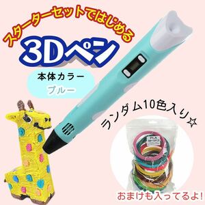 3Dペン ブルー フィラメント 10色 セット ハンドメイド 趣味 空中お絵描き キッズ 子ども 可愛い カラフル