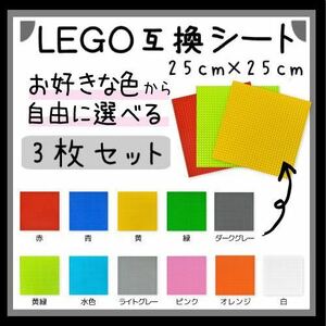 【3枚セット】レゴ プレート ベース 互換品 基礎板 土台 ブロック 25.5×25.5cm カラフル 人気 子ども おもちゃ 幼児