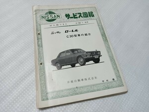 日産 サービス周報 ローレル C30 初代 