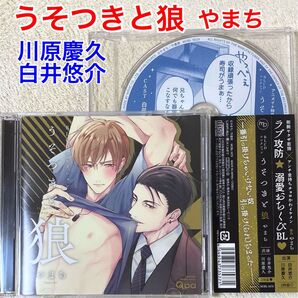 BLCD うそつきと狼 川原慶久 白井悠介 やまち ドラマCD