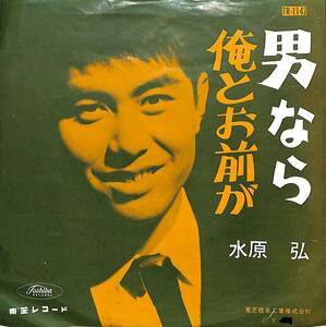 C00177731/EP/水原弘「男なら/俺とお前が（1963年）」