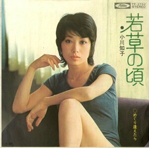 C00180053/EP/小川知子「若草の頃/めぐり逢えたら（1972年：TP-2762）」