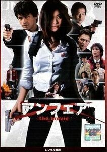 アンフェア ｔｈｅ ｍｏｖｉｅ DVD※同梱発送12枚迄OK！ 6b-2097