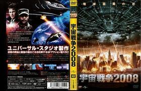 宇宙戦争２００８ DVD※同梱発送12枚迄OK！ 6a-0999