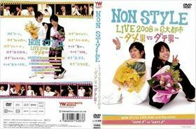 NON STYLE LIVE 2008 in 6大都市 ダメ男 VS ダテ男 DVD※同梱発送12枚迄OK！ 6a-8213