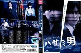 ハサミ男 DVD※同梱発送12枚迄OK！ 6a-8698