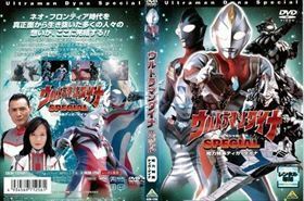 ウルトラマンダイナ スペシャル総力特集 DVD※同梱発送12枚迄OK！ 6b-1531