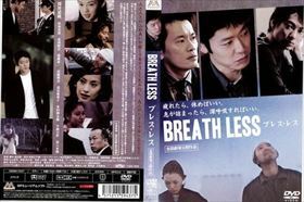 ＢＬＥＡＴＨ ＬＥＳＳ （ブレス・レス） DVD※同梱発送12枚迄OK！ 6a-5935