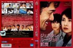 ジェネラル・ルージュの凱旋 DVD※同梱発送12枚迄OK！ 6b-2906