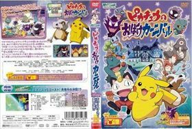 ピカチュウのおばけカーニバル DVD※同梱発送12枚迄OK！ 6b-0660