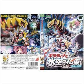 ギラティナと氷空の花束シェイミ DVD※同梱発送12枚迄OK！ 6b-0643