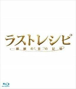 ラストレシピ～麒麟の舌の記憶～ blu-ray※同梱12枚迄OK！ 6c-0425