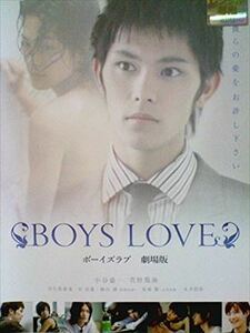 ＢＯＹＳ ＬＯＶＥ 劇場版 DVD※同梱発送12枚迄OK！ 6a-7654