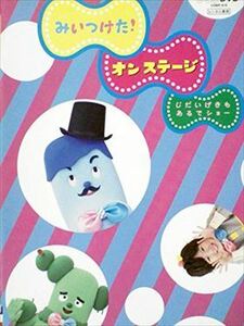 NHKみいつけた！オン ステージ DVD※同梱発送12枚迄OK！ 6b-1064