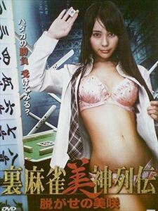 裏麻雀美神列伝脱がせの DVD※同梱発送12枚迄OK！ 6b-3130