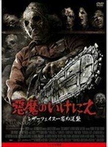 悪魔のいけにえ レザーフェイス一家 DVD※同梱発送12枚迄OK！ 6a-2202