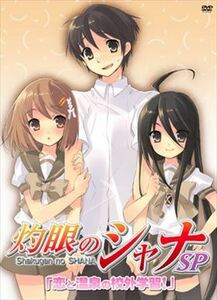 灼眼のシャナＳＰ「恋と温泉の郊外学習！」 DVD※同梱発送12枚迄OK！ 6b-2758