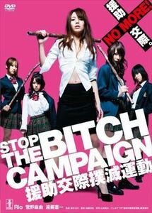 STOP THE BITCH CAMPAIGN 援助交際撲滅運動 DVD※同梱発送12枚迄OK！ 6a-7358