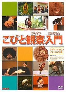 こびと観察入門 ケダマ ヤマビコ イエ DVD※同梱発送12枚迄OK！ 6b-1998