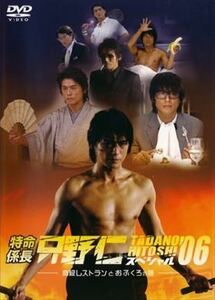 特命係長 只野仁 スペシャル’０６？高級レストランとお DVD※同梱発送12枚迄OK！ 6b-2921