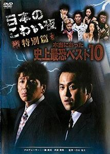 日本のこわい夜 特別篇 DVD※同梱発送12枚迄OK！ 6a-6675