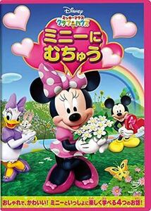 ミッキー・マウス クラブハウス ミニーにむちゅう DVD※同梱発送12枚迄OK！ 6b-0311