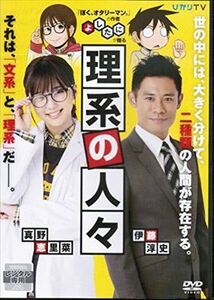 理系の人々 DVD※同梱発送12枚迄OK！ 6b-3190