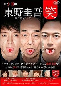 東野圭吾ドラマシリーズ 笑 DVD※同梱発送12枚迄OK！ 6a-6548